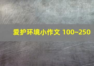 爱护环境小作文 100~250